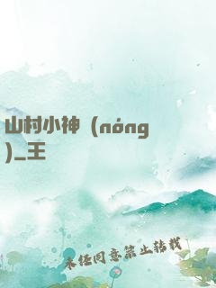 山村小神農(nóng)