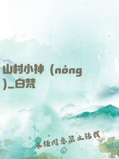 山村小神農(nóng)