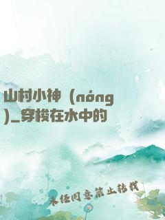 山村小神農(nóng)