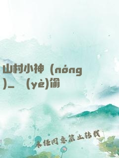山村小神農(nóng)