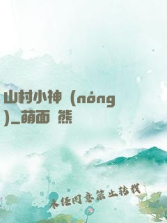 山村小神農(nóng)