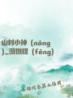 山村小神農(nóng)