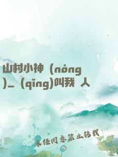 山村小神農(nóng)