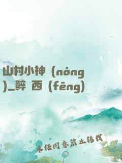 山村小神農(nóng)