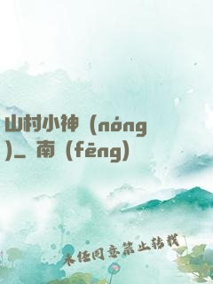 山村小神農(nóng)