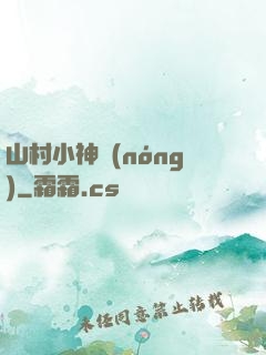 山村小神農(nóng)