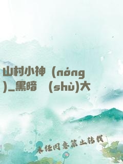 山村小神農(nóng)