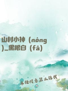 山村小神農(nóng)