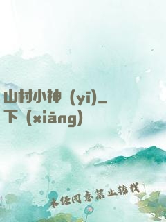 山村小神醫(yī)