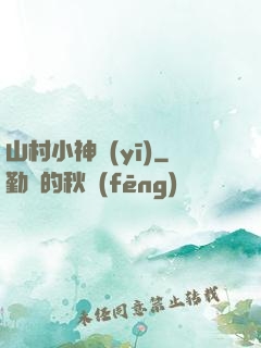 山村小神醫(yī)