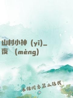 山村小神醫(yī)