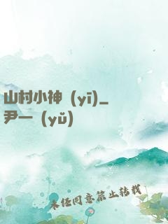 山村小神醫(yī)
