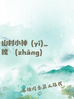 山村小神醫(yī)