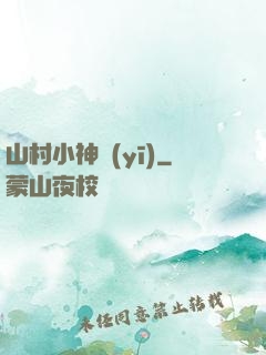 山村小神醫(yī)
