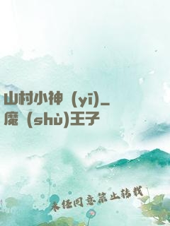 山村小神醫(yī)