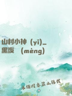 山村小神醫(yī)