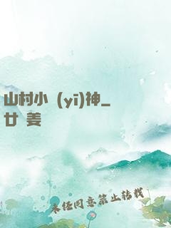山村小醫(yī)神