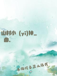 山村小醫(yī)神