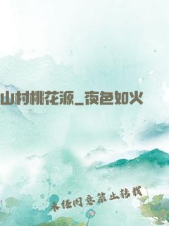 山村桃花源