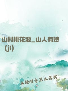 山村桃花源