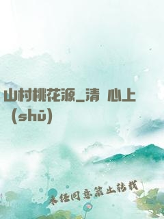 山村桃花源