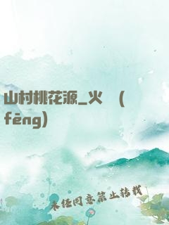 山村桃花源