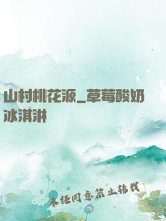 山村桃花源