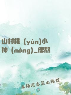 山村桃運(yùn)小神農(nóng)