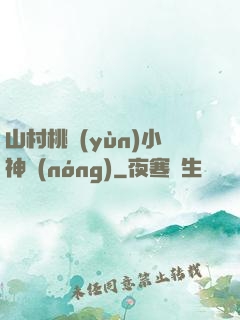 山村桃運(yùn)小神農(nóng)