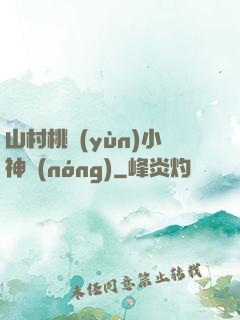 山村桃運(yùn)小神農(nóng)
