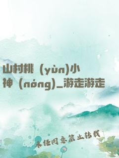 山村桃運(yùn)小神農(nóng)