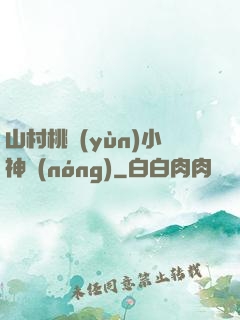 山村桃運(yùn)小神農(nóng)