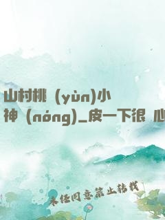 山村桃運(yùn)小神農(nóng)