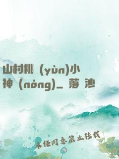 山村桃運(yùn)小神農(nóng)