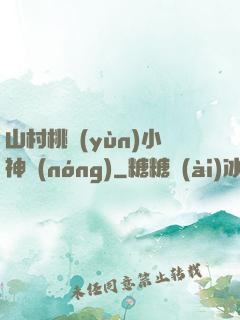 山村桃運(yùn)小神農(nóng)