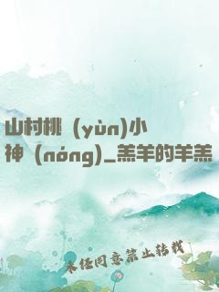 山村桃運(yùn)小神農(nóng)