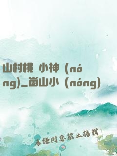 山村桃運小神農(nóng)