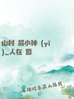 山村極品小神醫(yī)