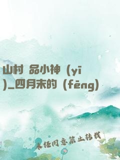 山村極品小神醫(yī)
