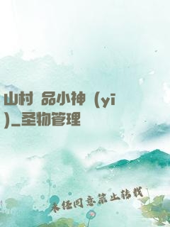 山村極品小神醫(yī)