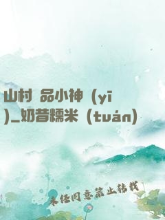 山村極品小神醫(yī)
