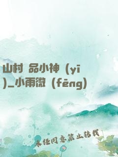 山村極品小神醫(yī)