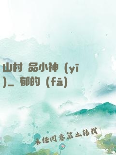 山村極品小神醫(yī)