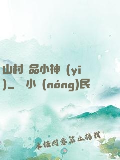 山村極品小神醫(yī)
