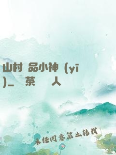 山村極品小神醫(yī)