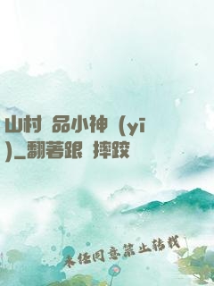 山村極品小神醫(yī)