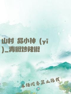 山村極品小神醫(yī)