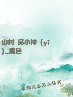山村極品小神醫(yī)