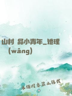 山村極品小青年