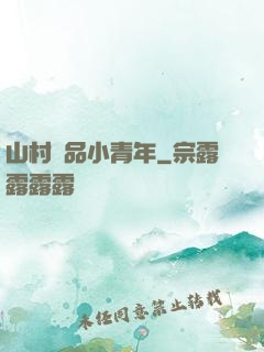 山村極品小青年